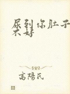 尿到你肚子里好不好