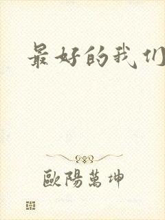 最好的我们番外