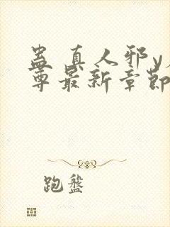 蛊 真人邪y魔尊最新章节更新内容封面