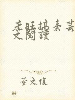 老旺搞秦芸雨全文阅读