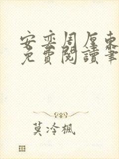 安奕周厚东全文免费阅读笔趣阁封面