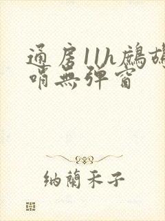 通房11h鹧鸪哨无弹窗
