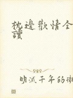 枕边欢情全文阅读