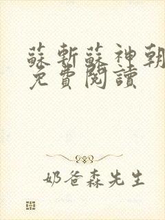 苏斩苏神朝全文免费阅读