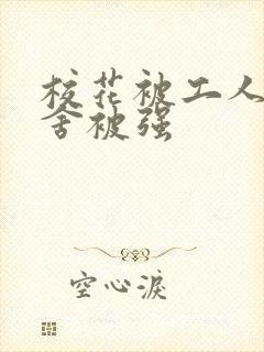 校花被工人在宿舍被强