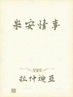 米安情事