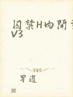 囚禁H肉开荤1V3