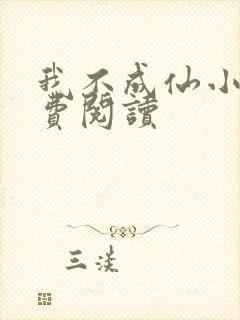 我不成仙小说免费阅读