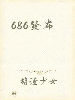 686发布