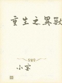 重生之异兽猎人