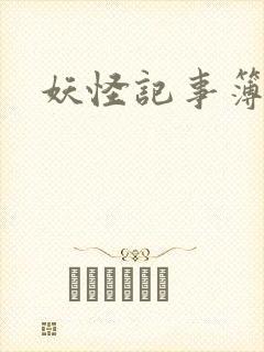 妖怪记事簿封面