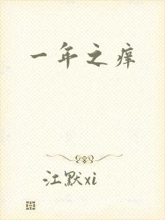 一年之痒