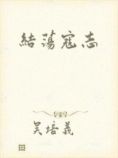 结荡寇志