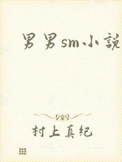 男男sm小说