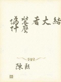 伪装者大结局是什么