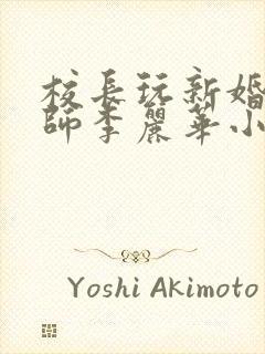 校长玩新婚女教师李丽华小说