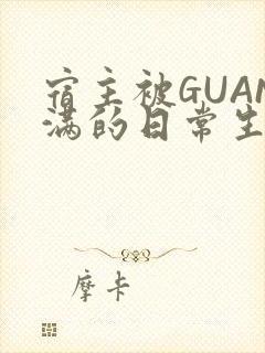 宿主被GUAN满的日常生活封面