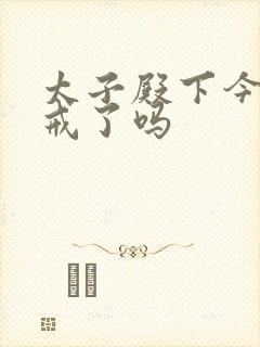 太子殿下今天破戒了吗