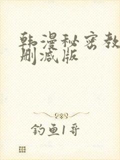 韩漫秘密教学无删减版封面