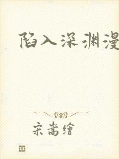 陷入深渊漫画封面