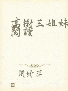 高树三姐妹全文阅读