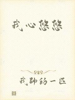 我心悠悠封面