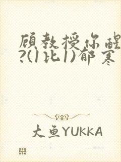 顾教授你醒了吗?(1比1)郁寒封面