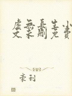 虚无长生小说全文未删免费txt