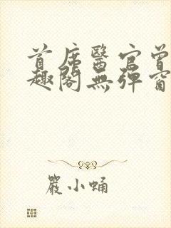 首席医官曾毅笔趣阁无弹窗