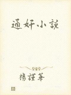通奸小说