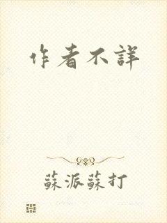 作者不详