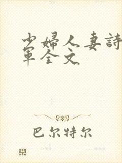 少妇人妻诗雨小军全文