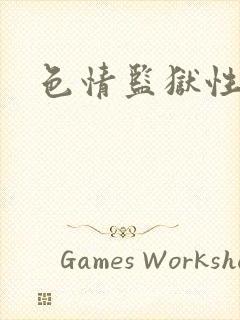 色情监狱性艳史