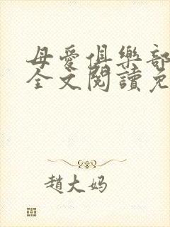 母爱俱乐部小说全文阅读免费