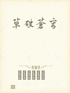 草破苍穹