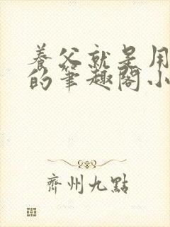 养父就是用来干的笔趣阁小说在线阅读