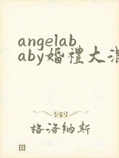 angelababy婚礼大混战封面