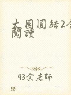 大团圆结2全文阅读封面