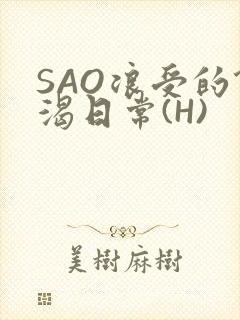 SAO浪受的饥渴日常(H)