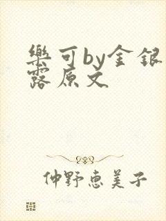 乐可by金银花露原文