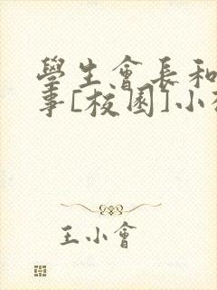 学生会长和小干事[校园]小松鼠