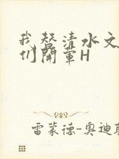 我替清水文男主们开荤H