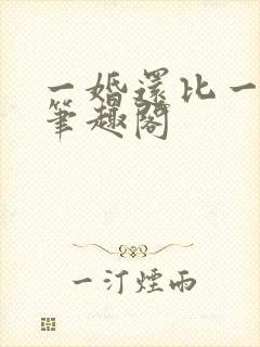 一婚还比一婚高笔趣阁封面