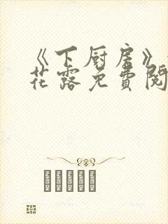 《下厨房》金银花露免费阅读