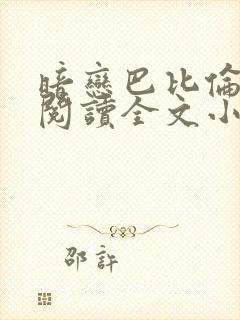 暗恋巴比伦免费阅读全文小说