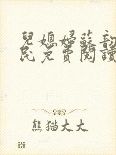 儿媳妇苏韵张大民免费阅读