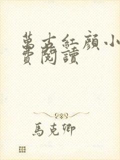 万古红颜小说免费阅读