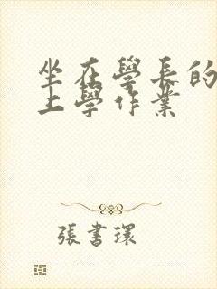 坐在学长的棒棒上学作业封面