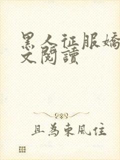 黑人征服娇妻全文阅读