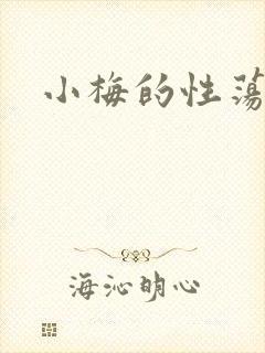 小梅的性荡生活